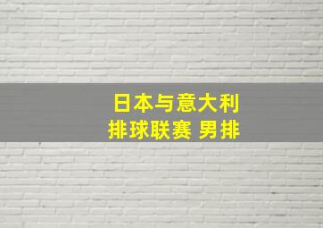 日本与意大利排球联赛 男排